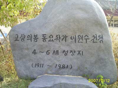 창원 소답동 이원수 선생 살던 곳 표지석 건립