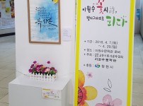 2018 고향의 봄 창작 92주년 기념 '이원시 꽃시(詩) 캘리그라피로 피다'