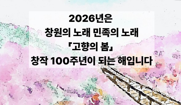 2026년은 고향의 봄 창작 100주년이 되는 해