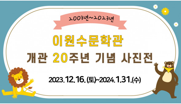 이원수문학관 개관 20주년 기념잔치에 초대합니다.