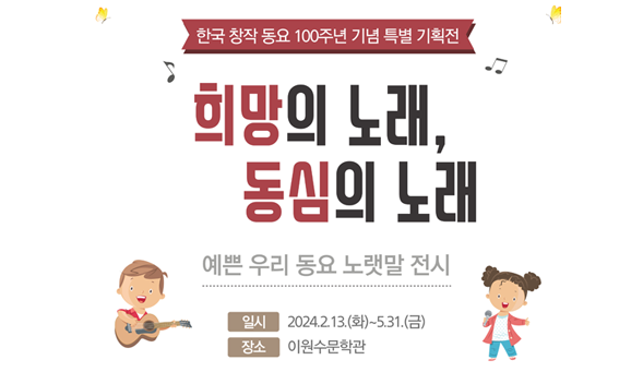 한국 창작 동요 100주년 기념 특별기획전  ‘희망의 노래, 동심의 노래’ 개최
