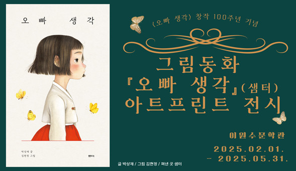 그림동화 『오빠생각』(샘터) 아트프린트 전시