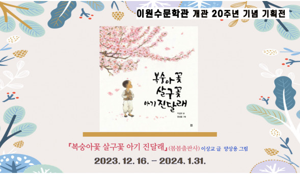 이원수문학관 개관 20주년 기념잔치에 초대합니다.