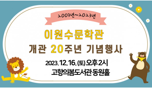 이원수문학관 개관 20주년 기념잔치에 초대합니다.